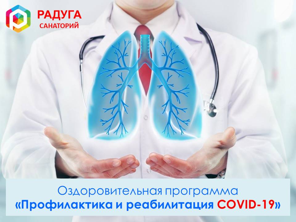 Оздоровительная программа “Профилактика и реабилитация COVID-19”