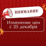 Внимание! Изменение цен с 25 декабря