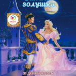 Новый год 2025/2026 в Санатории Радуга