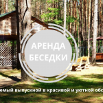 АРЕНДА БЕСЕДКИ ДЛЯ ПРОВЕДЕНИЯ ВЫПУСКНОГО ВЕЧЕРА