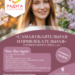 ТУР ВЫХОДНОГО ДНЯ «САМАЯ ОБАЯТЕЛЬНАЯ И ПРИВЛЕКАТЕЛЬНАЯ»