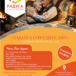 ТУР ВЫХОДНОГО ДНЯ «ЗАБОТА О РОДИТЕЛЯХ»