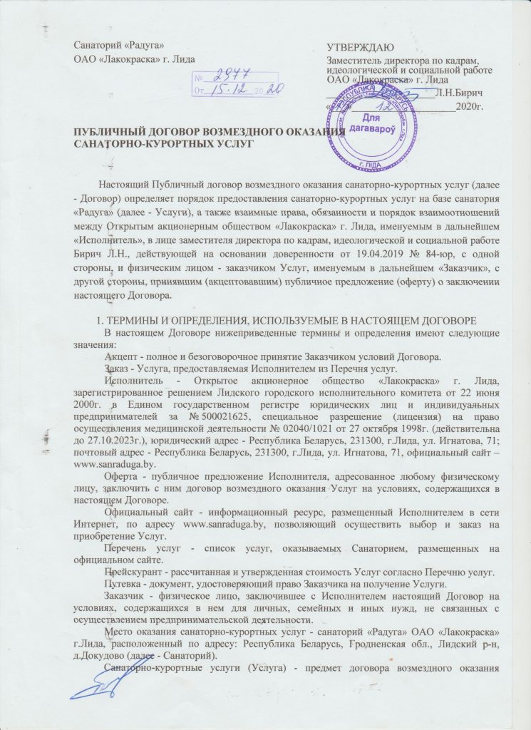 ПУБЛИЧНЫЙ ДОГОВОР — Санаторий "Радуга"